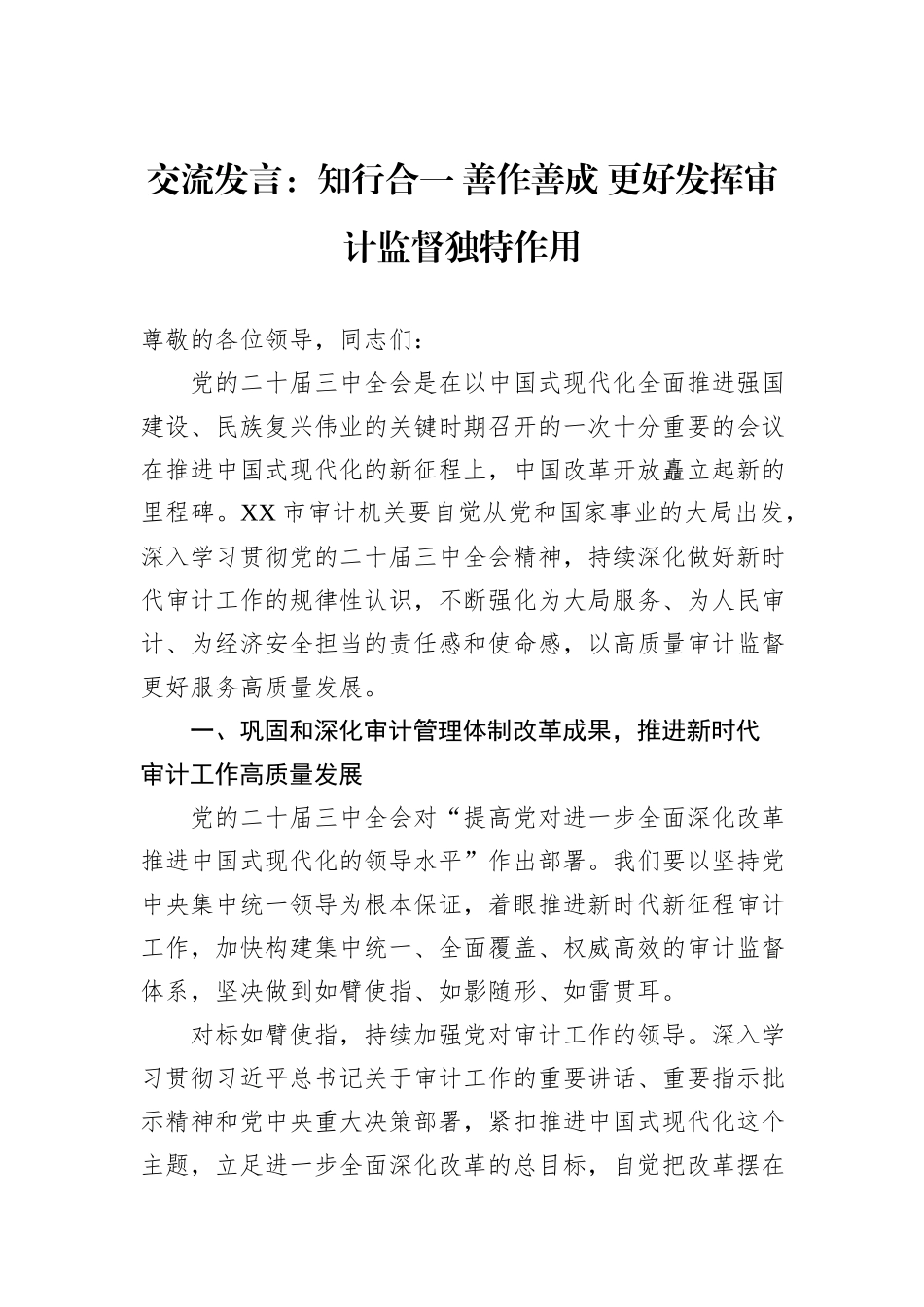 交流发言：知行合一+善作善成+更好发挥审计监督独特作用_第1页