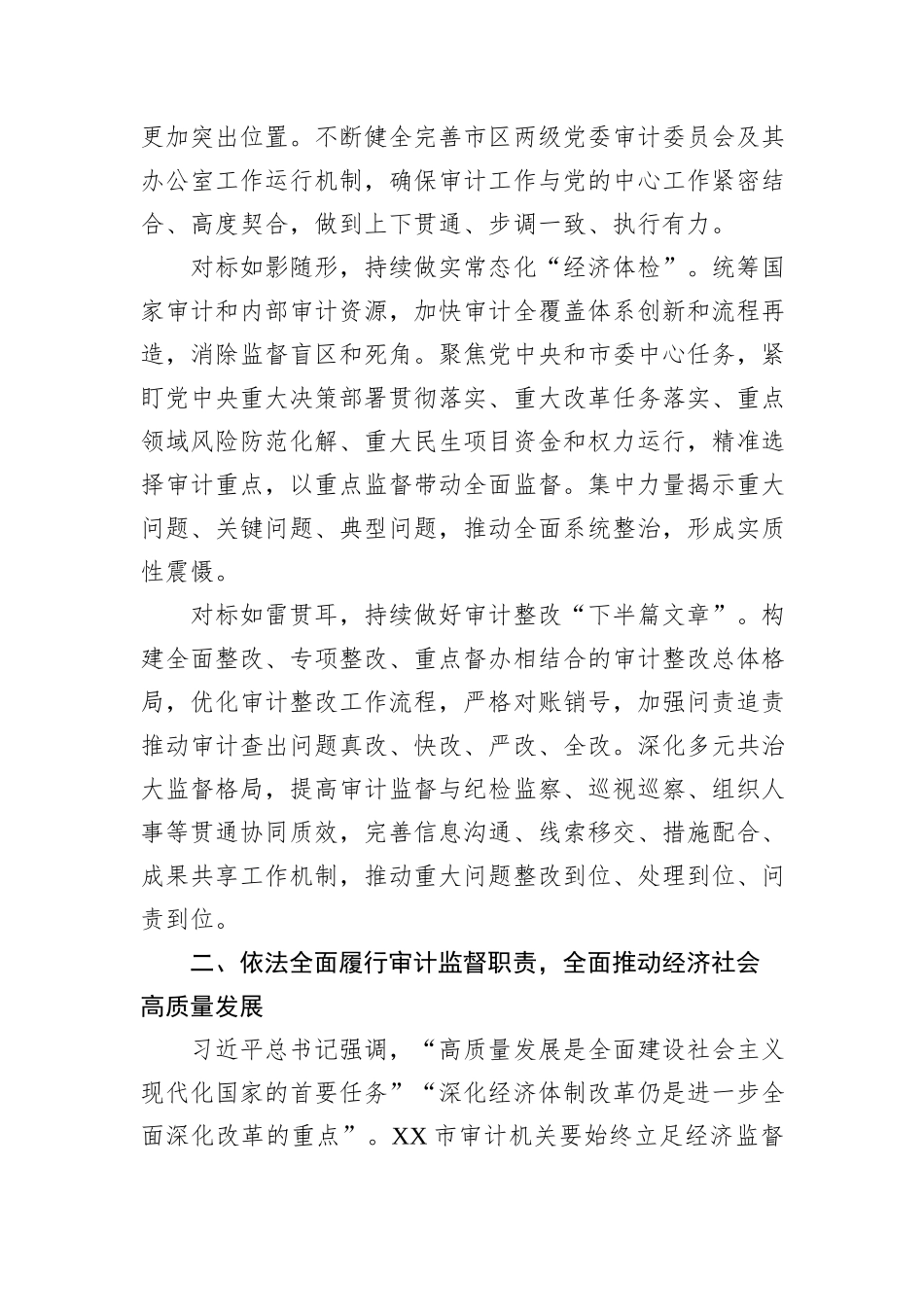 交流发言：知行合一+善作善成+更好发挥审计监督独特作用_第2页