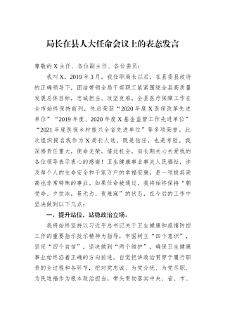 局长在县人大任命会议上的表态发言