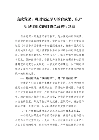 廉政党课：巩固党纪学习教育成果，以严明纪律把党的自我革命进行到底