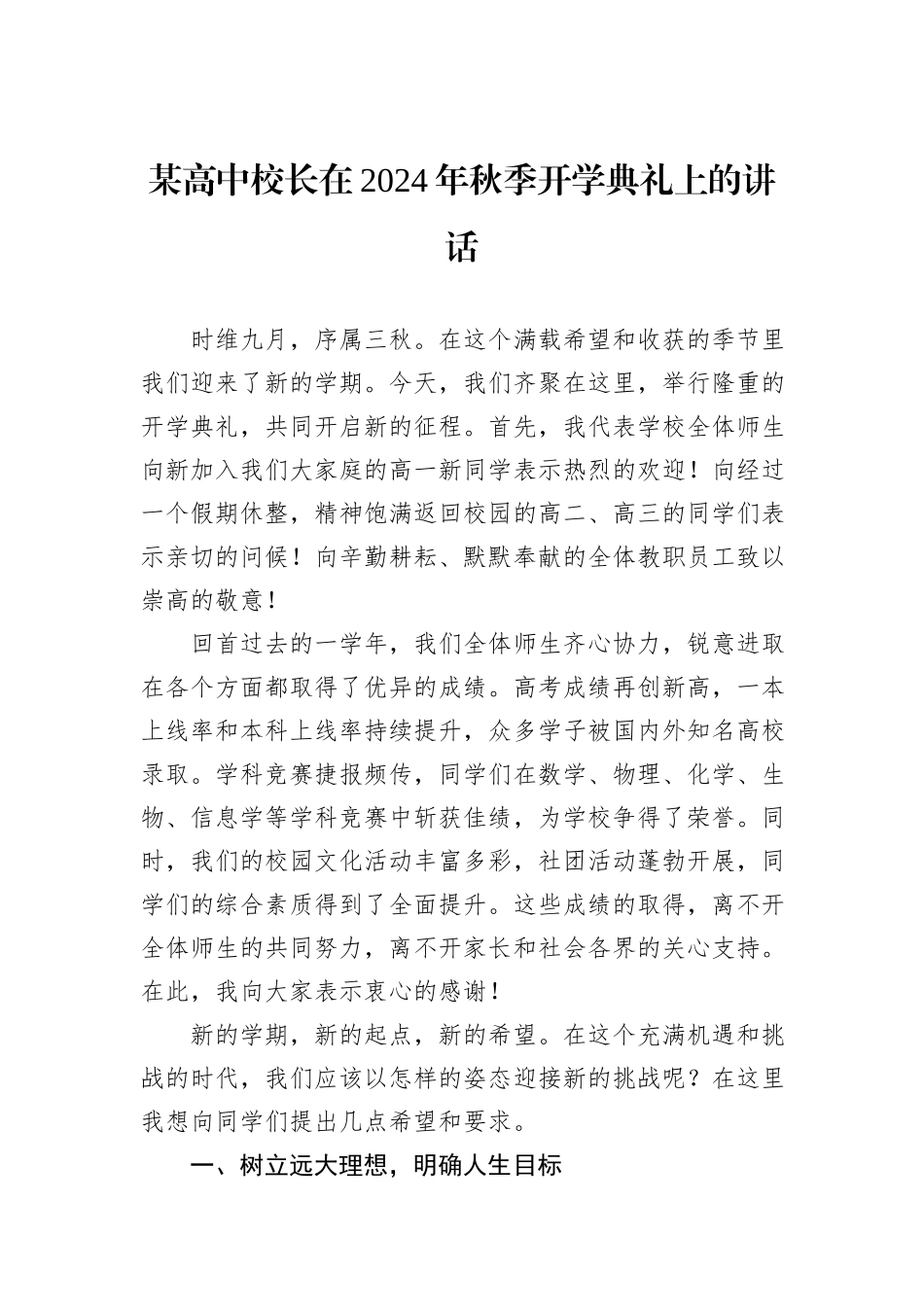 某高中校长在2024年秋季开学典礼上的讲话_第1页