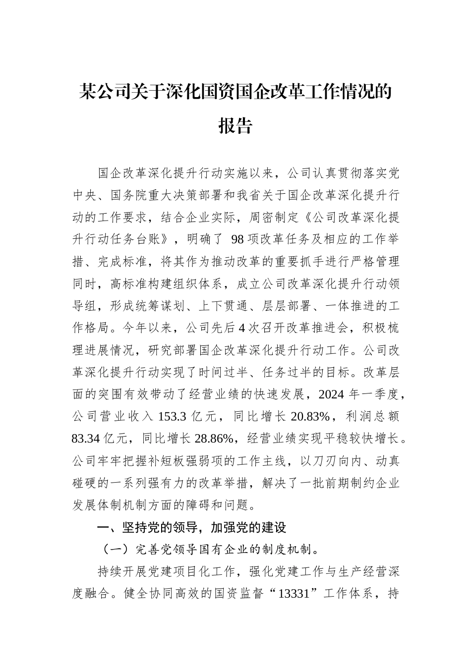 某公司关于深化国资国企改革工作情况的报告_第1页