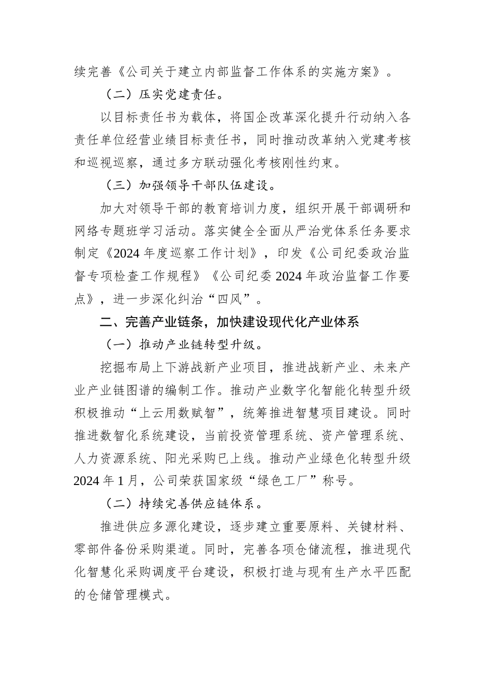 某公司关于深化国资国企改革工作情况的报告_第2页