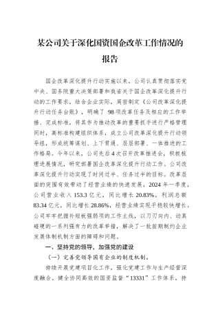 某公司关于深化国资国企改革工作情况的报告