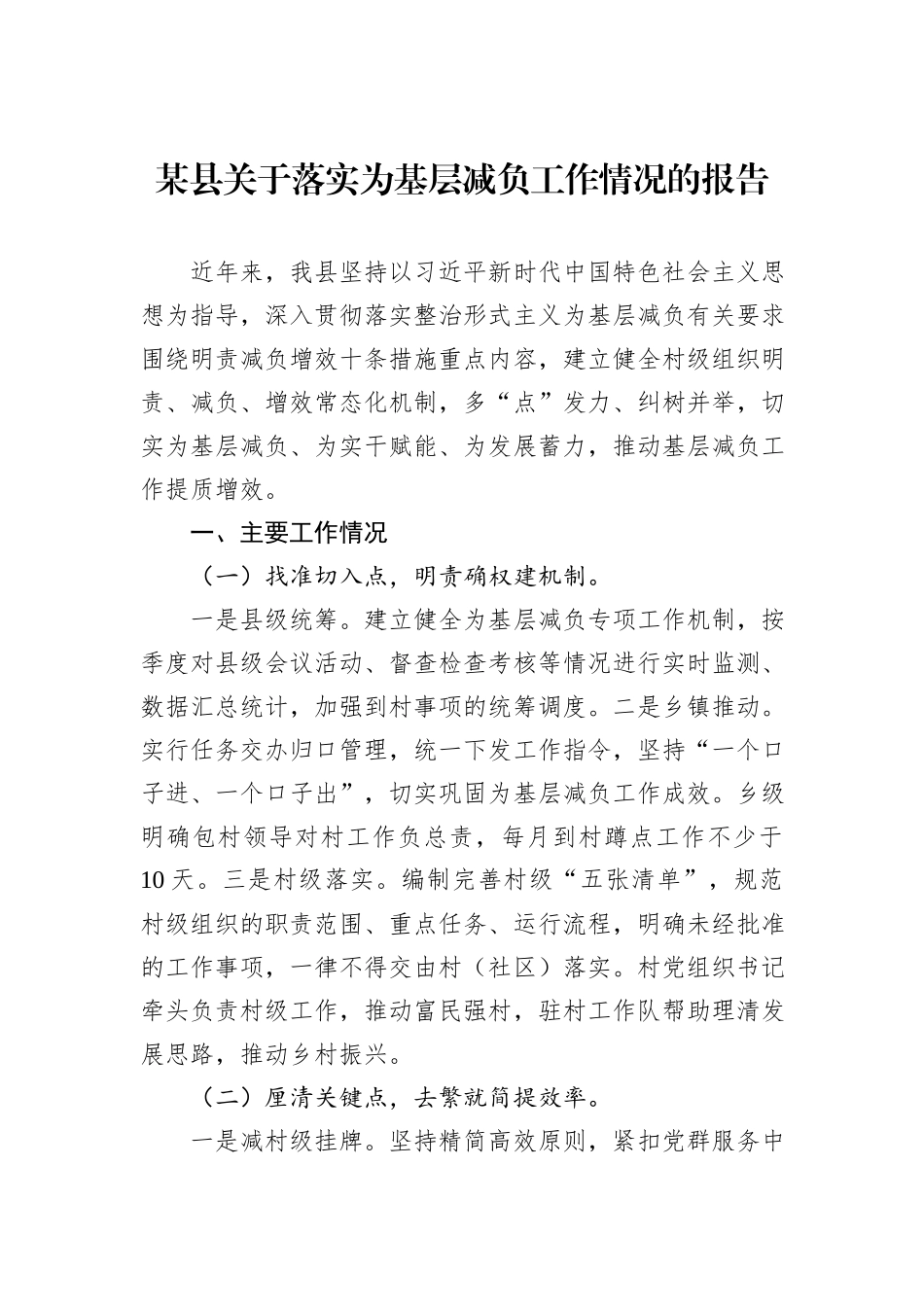 某县关于落实为基层减负工作情况的报告_第1页