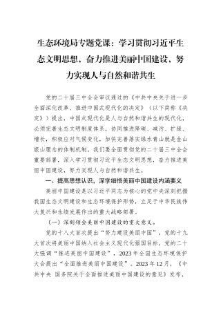 生态环境局专题党课：学习贯彻习近平生态文明思想，奋力推进美丽中国建设，努力实现人与自然和谐共生