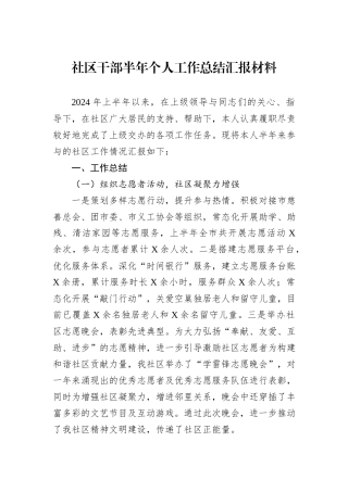 社区干部半年个人工作总结汇报材料