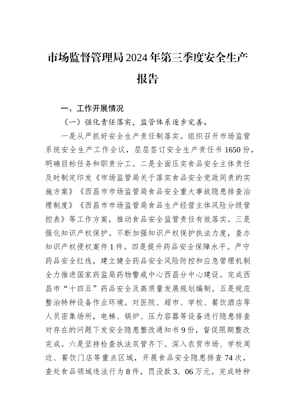 市场监督管理局2024年第三季度安全生产报告_第1页