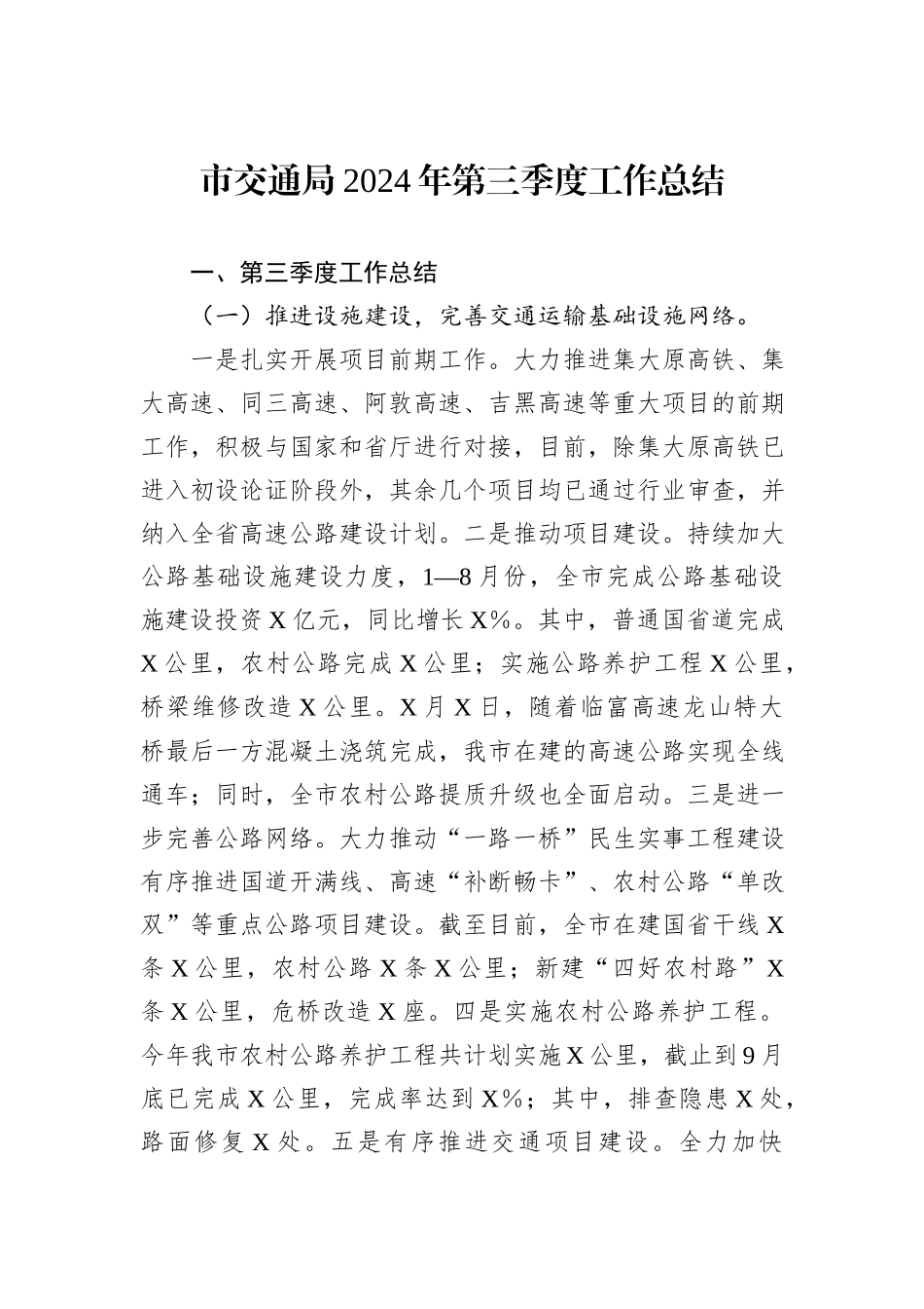 市交通局2024年第三季度工作总结_第1页
