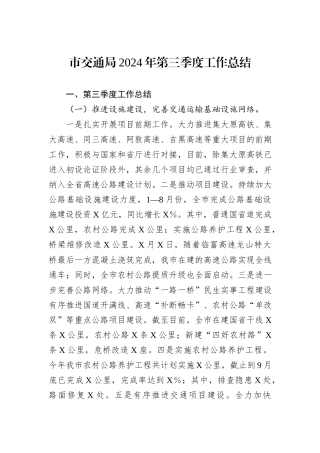 市交通局2024年第三季度工作总结