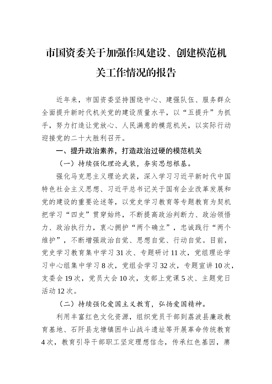 市国资委关于加强作风建设、创建模范机关工作情况的报告_第1页
