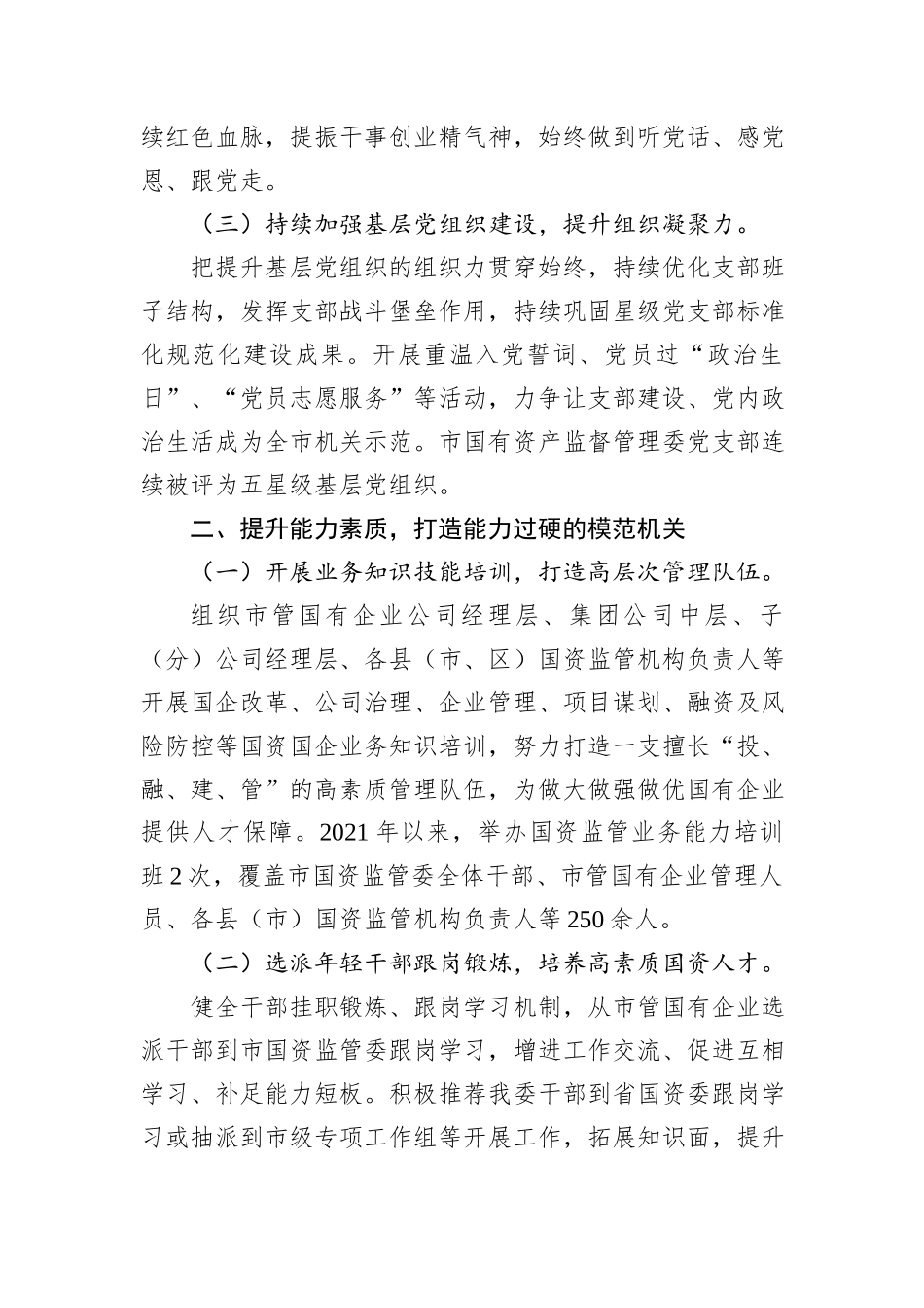 市国资委关于加强作风建设、创建模范机关工作情况的报告_第2页