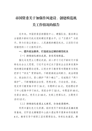 市国资委关于加强作风建设、创建模范机关工作情况的报告