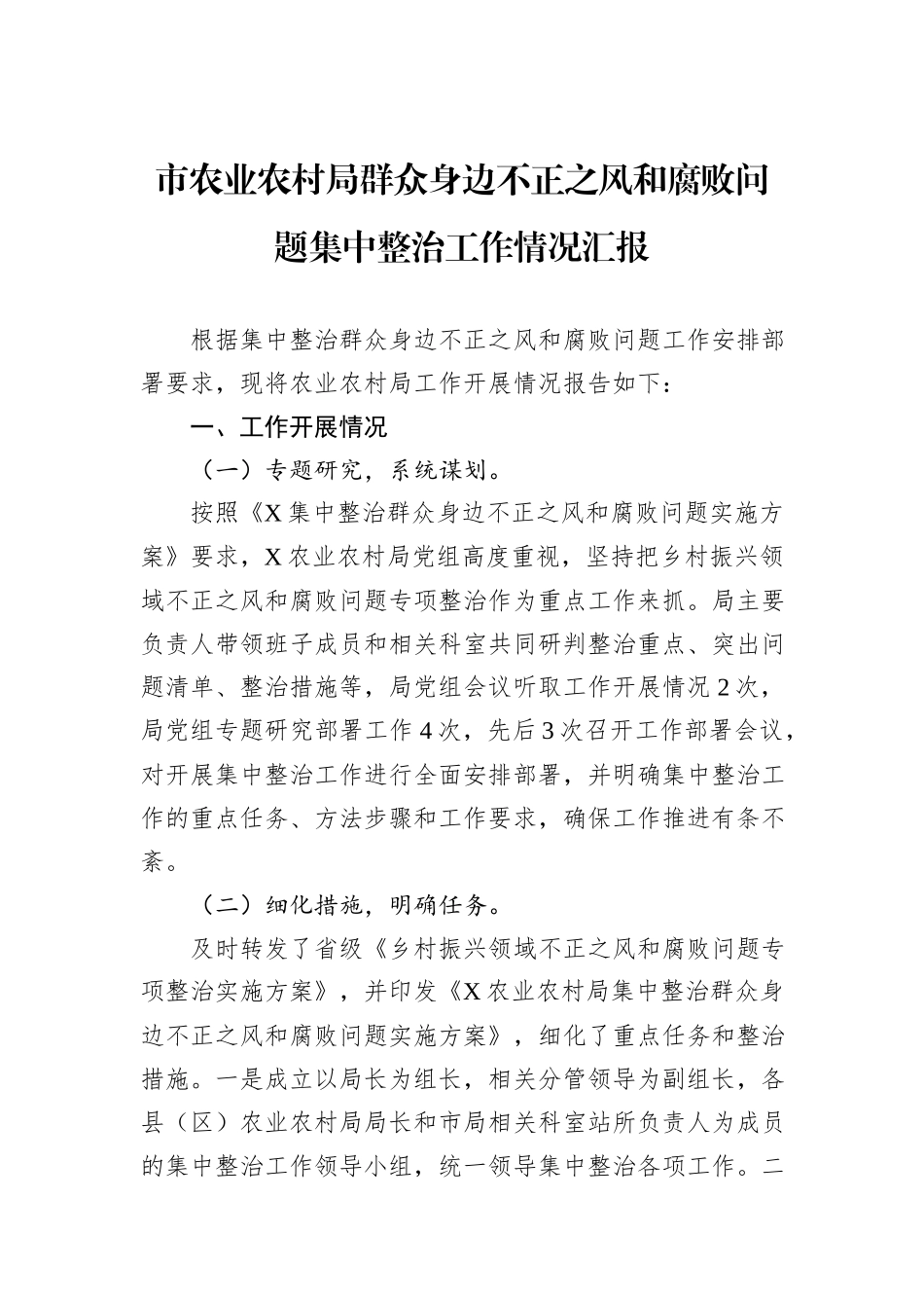 市农业农村局群众身边不正之风和腐败问题集中整治工作情况汇报_第1页