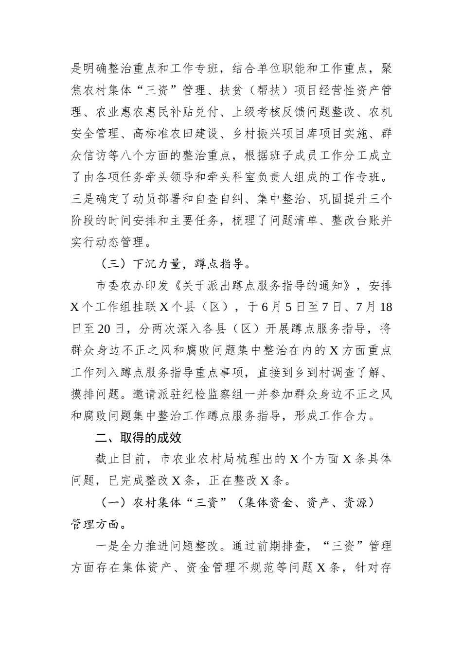 市农业农村局群众身边不正之风和腐败问题集中整治工作情况汇报_第2页