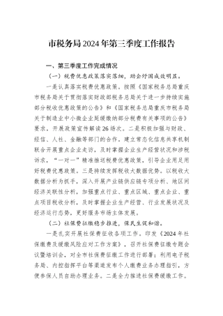 市税务局2024年第三季度工作报告