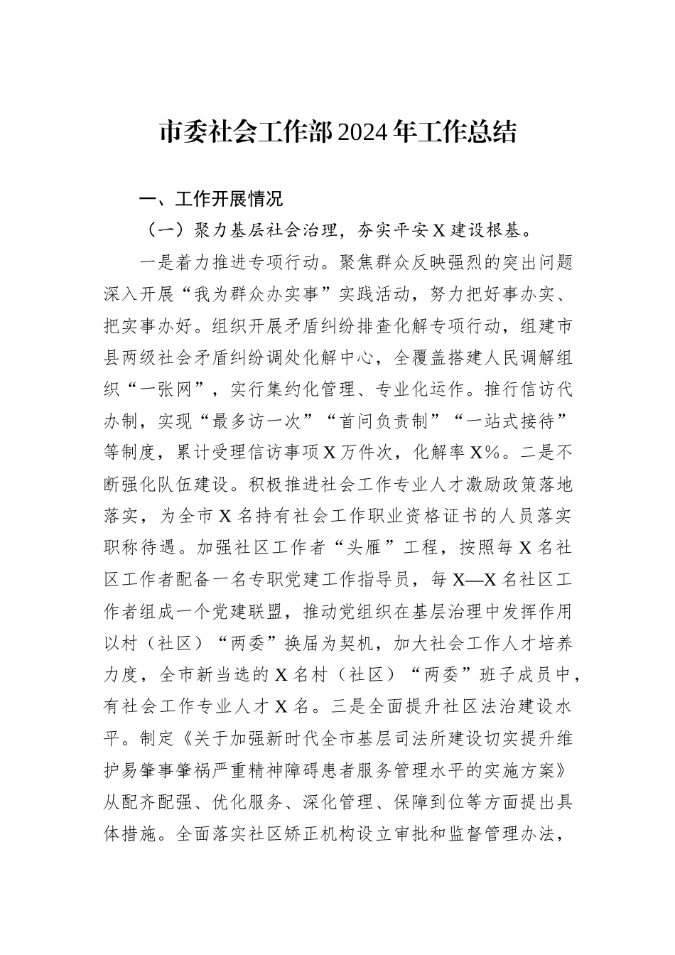 市委社会工作部2024年工作总结_第1页