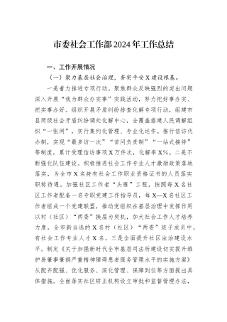 市委社会工作部2024年工作总结
