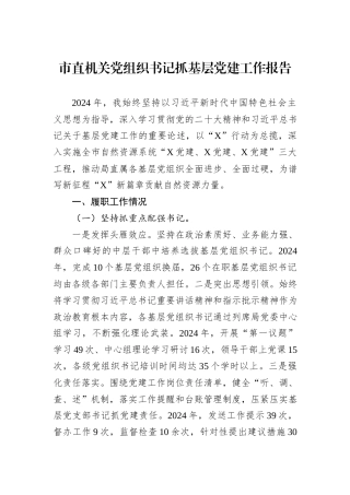 市直机关党组织书记抓基层党建工作报告