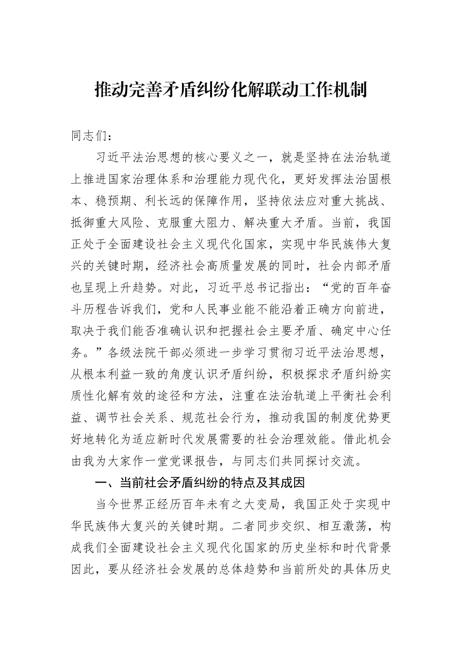 推动完善矛盾纠纷化解联动工作机制_第1页