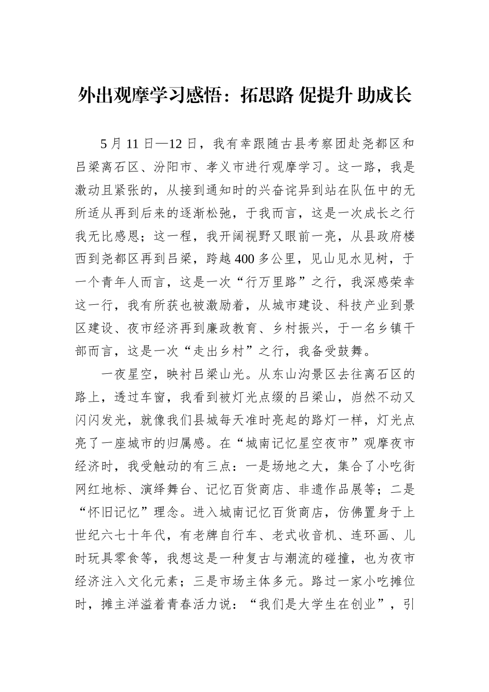 外出观摩学习感悟：拓思路+促提升+助成长_第1页
