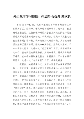 外出观摩学习感悟：拓思路+促提升+助成长