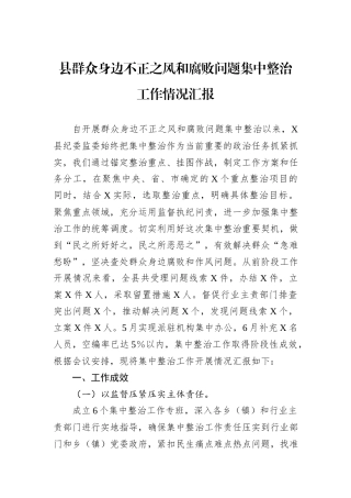 县群众身边不正之风和腐败问题集中整治工作情况汇报