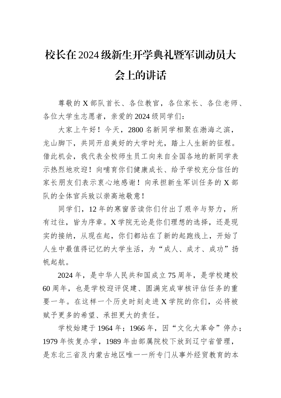 校长在2024级新生开学典礼暨军训动员大会上的讲话_第1页