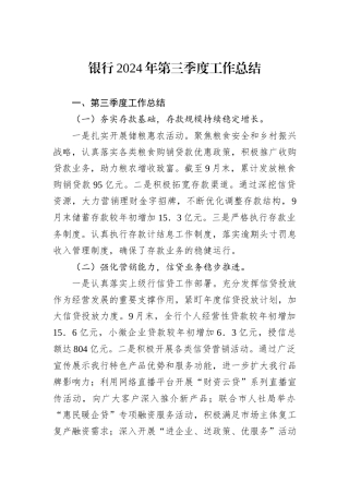 银行2024年第三季度工作总结