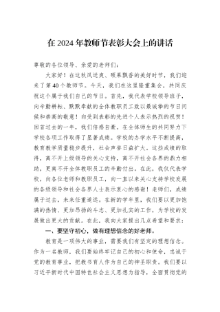 在+2024+年教师节表彰大会上的讲话