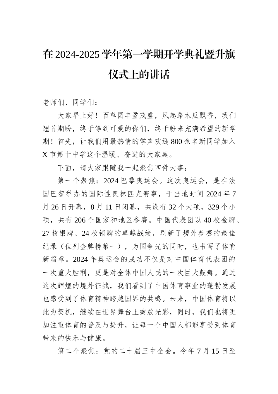 在2024-2025学年第一学期开学典礼暨升旗仪式上的讲话_第1页