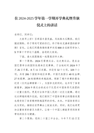 在2024-2025学年第一学期开学典礼暨升旗仪式上的讲话