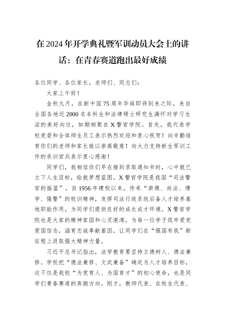 在2024年开学典礼暨军训动员大会上的讲话：在青春赛道跑出最好成绩_第1页