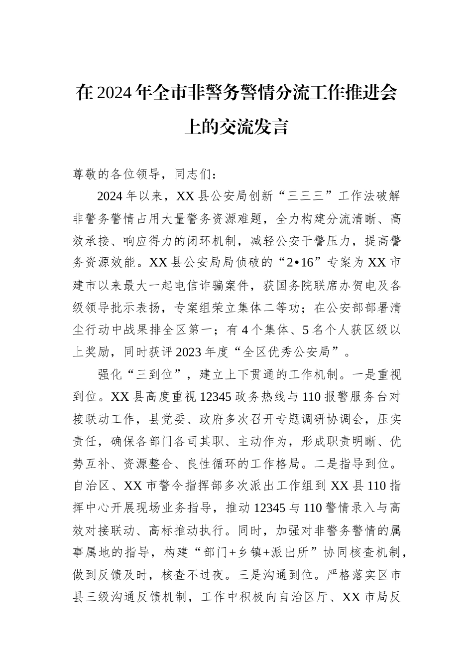 在2024年全市非警务警情分流工作推进会上的交流发言_第1页