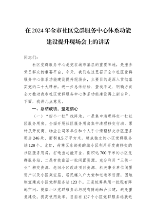 在2024年全市社区党群服务中心体系功能建设提升现场会上的讲话