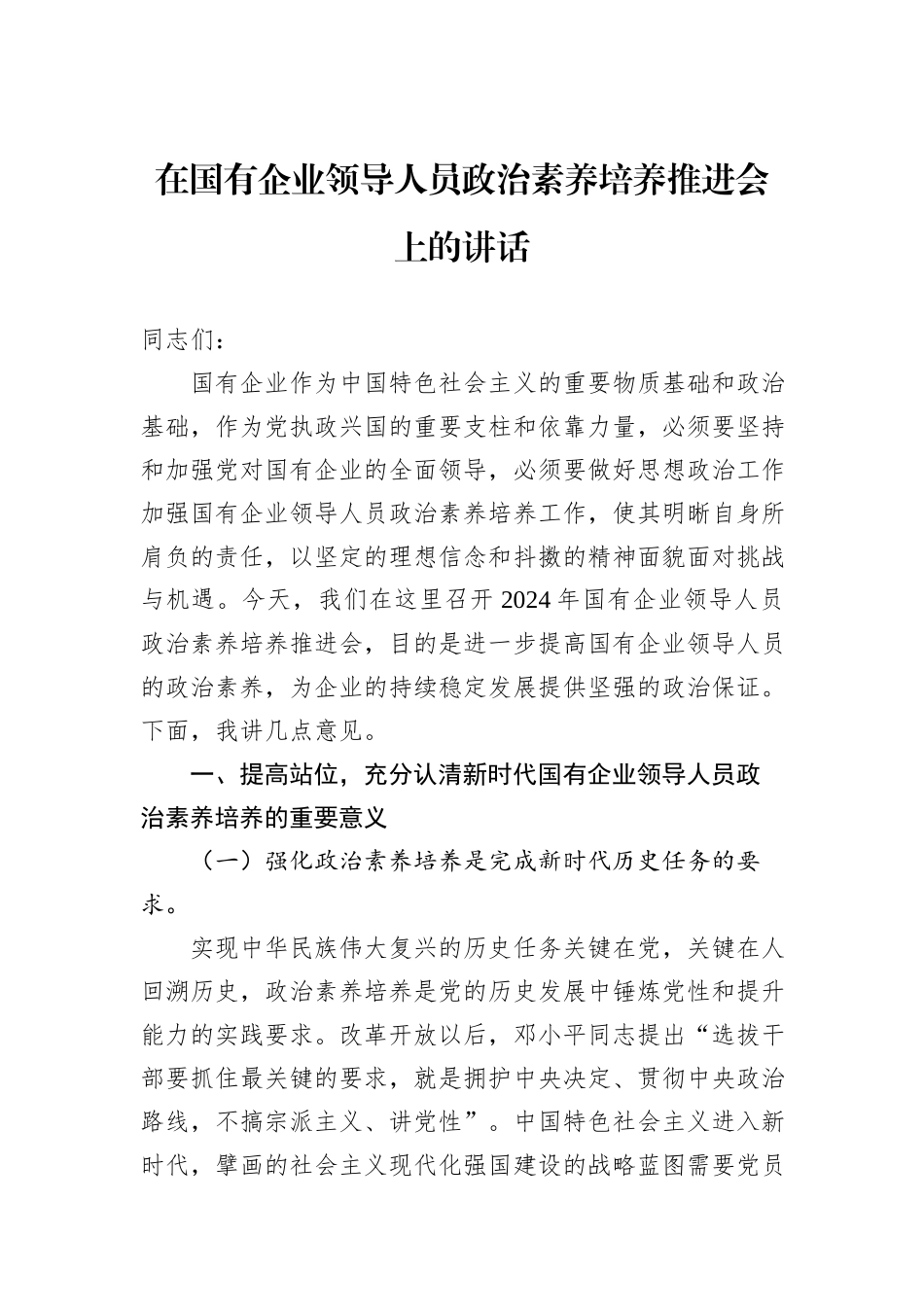 在国有企业领导人员政治素养培养推进会上的讲话_第1页