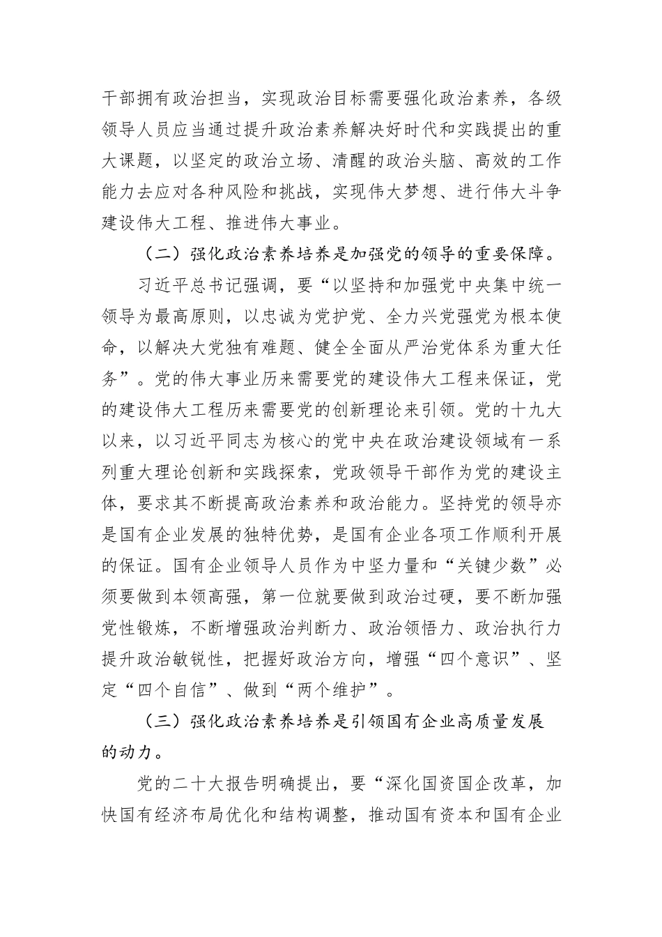 在国有企业领导人员政治素养培养推进会上的讲话_第2页