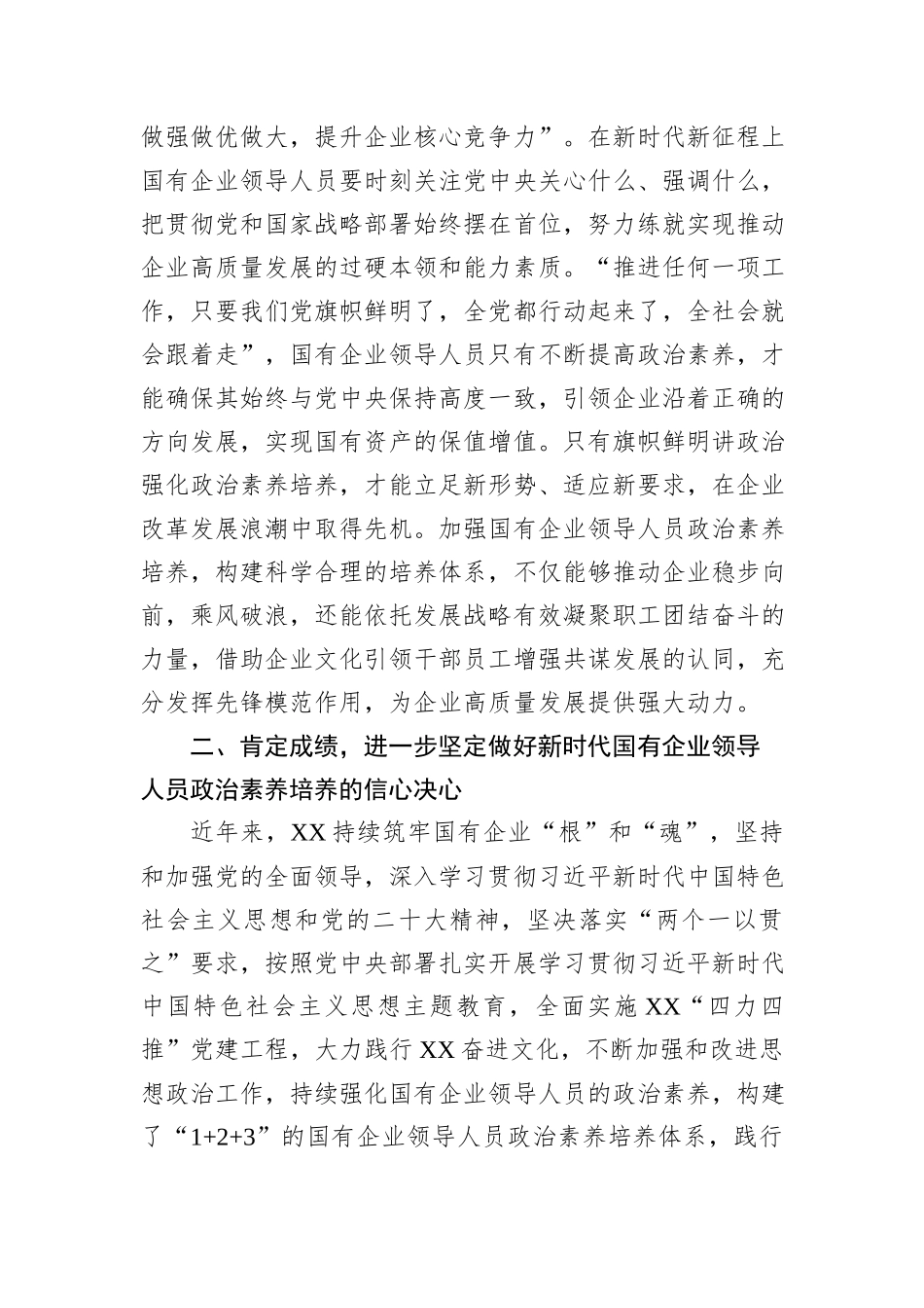 在国有企业领导人员政治素养培养推进会上的讲话_第3页