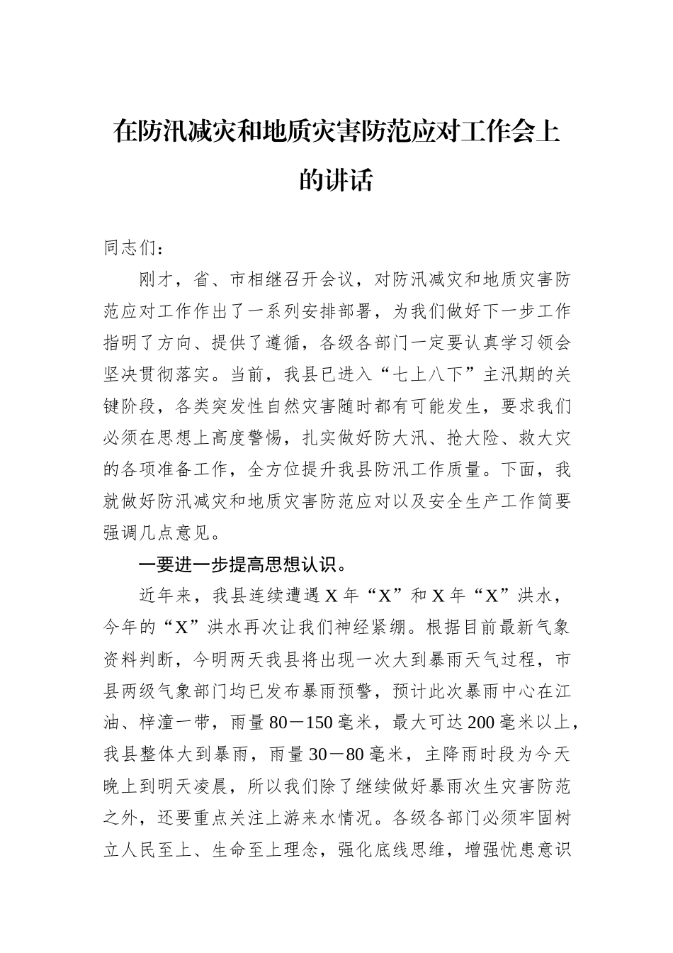 在防汛减灾和地质灾害防范应对工作会上的讲话_第1页