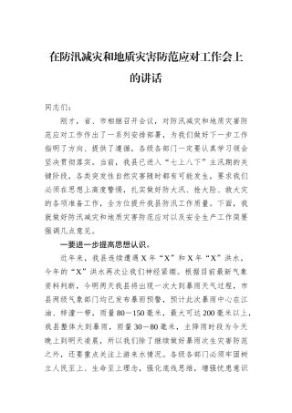 在防汛减灾和地质灾害防范应对工作会上的讲话