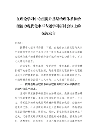 在理论学习中心组提升基层治理体系和治理能力现代化水平专题学习研讨会议上的交流发言