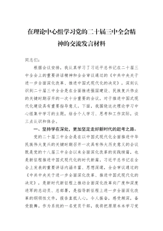 在理论中心组学习党的二十届三中全会精神的交流发言材料