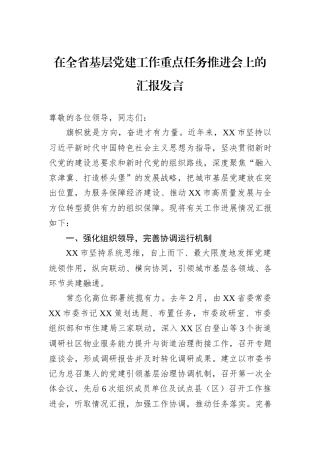 在全省基层党建工作重点任务推进会上的汇报发言