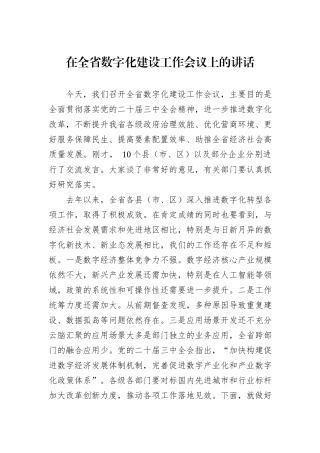 在全省数字化建设工作会议上的讲话