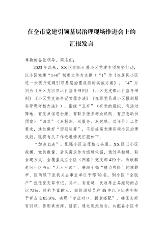 在全市党建引领基层治理现场推进会上的汇报发言