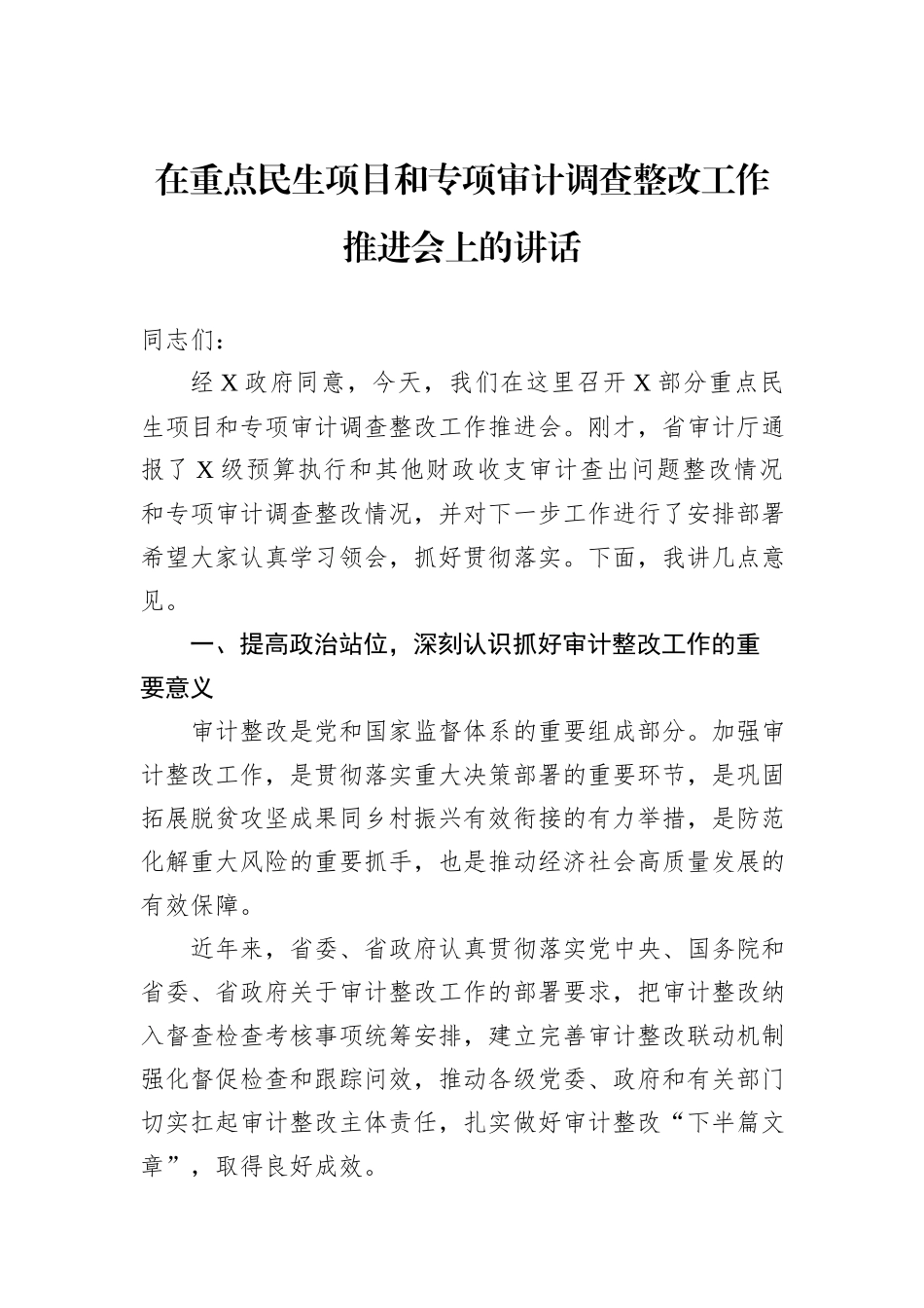 在重点民生项目和专项审计调查整改工作推进会上的讲话_第1页