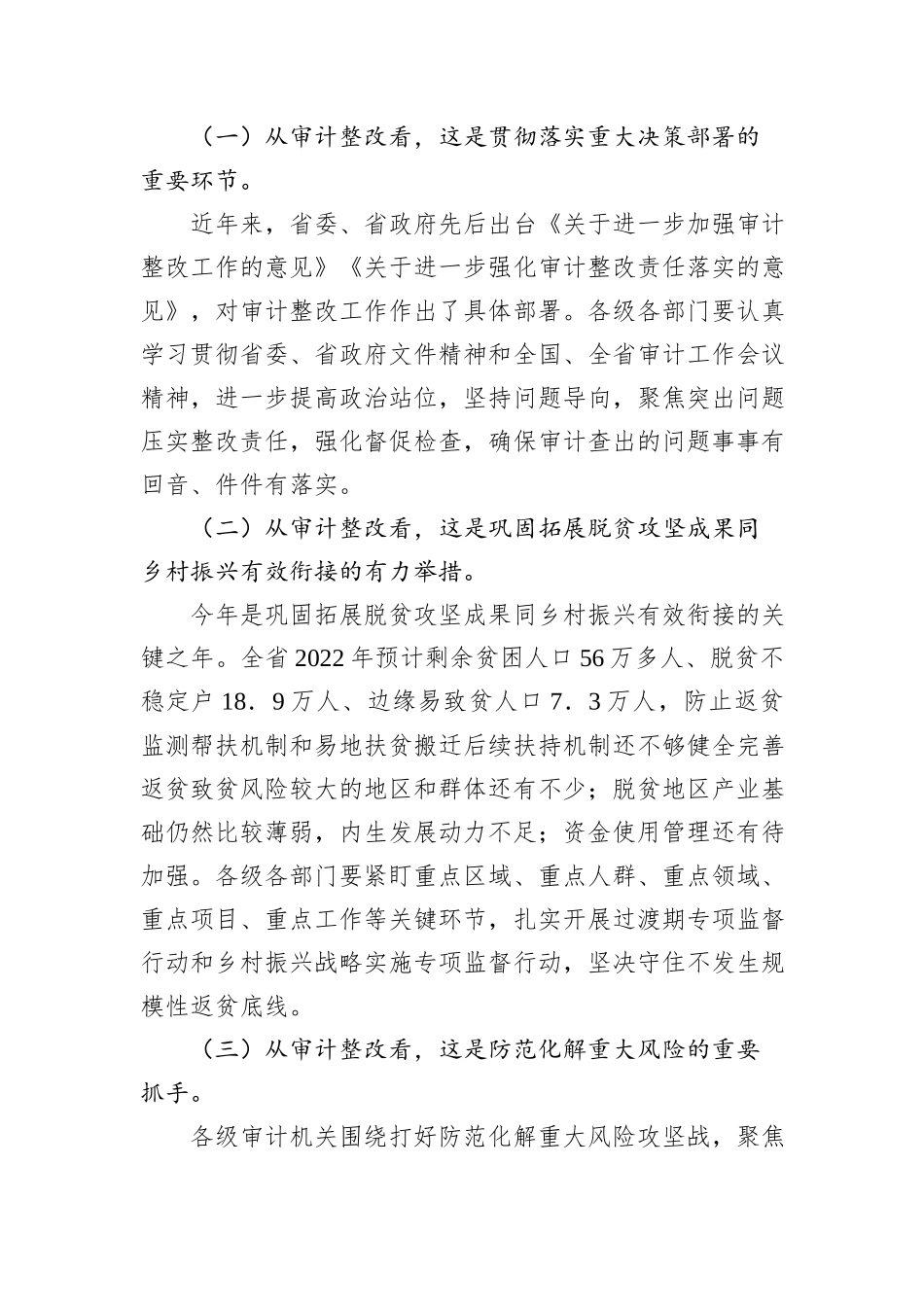 在重点民生项目和专项审计调查整改工作推进会上的讲话_第2页