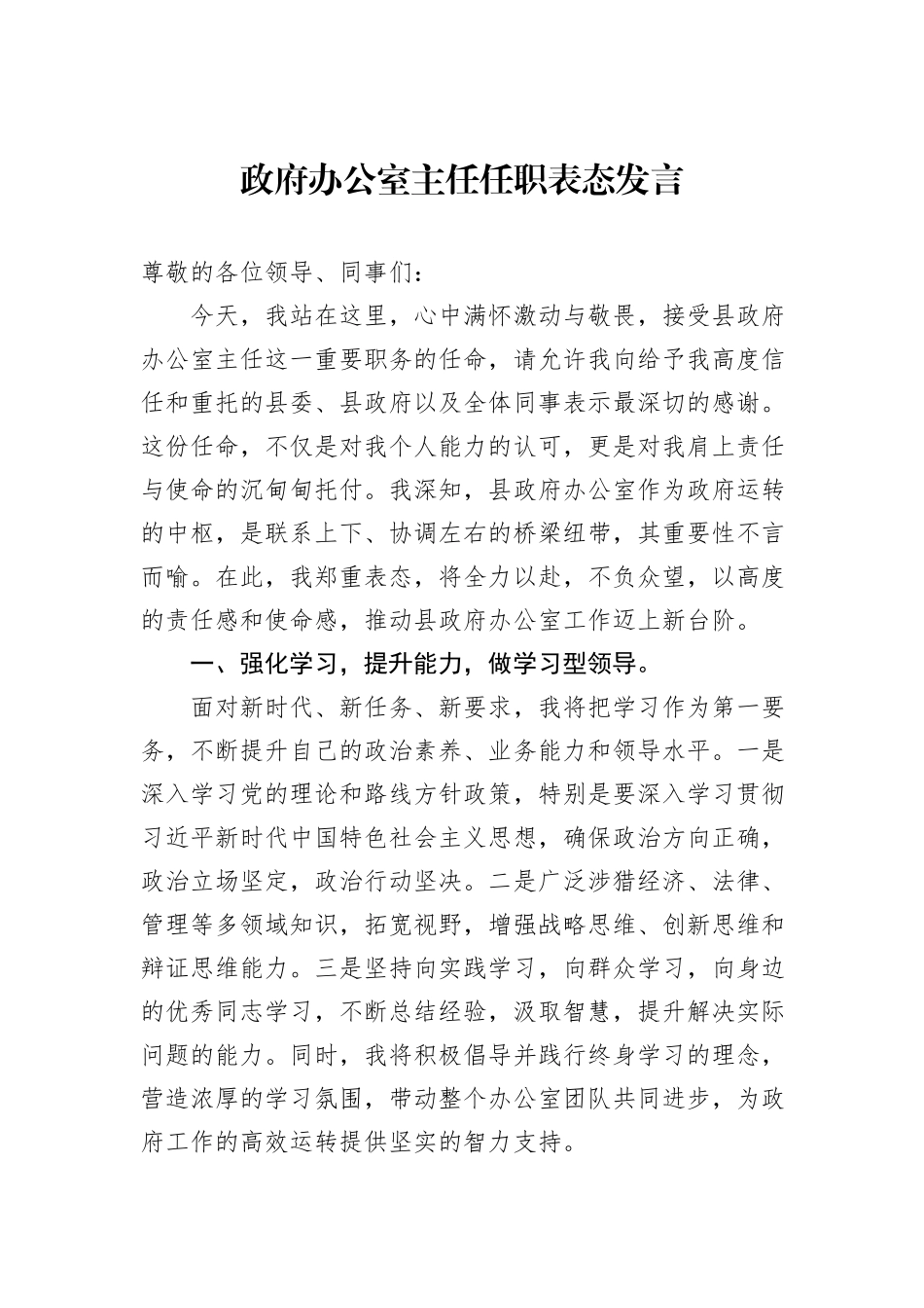 政府办公室主任任职表态发言_第1页