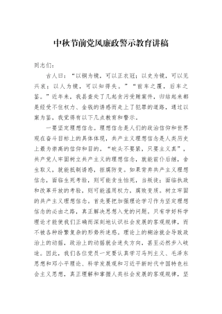 中秋节前党风廉政警示教育讲稿