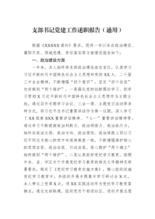 支部书记党建工作述职报告（通用）